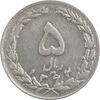 سکه 5 ریال 1362 (با ضمه) - EF45 - جمهوری اسلامی
