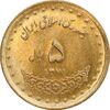 سکه 5 ریال 1371 حافظ - MS62 - جمهوری اسلامی