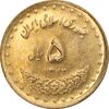 سکه 5 ریال 1372 حافظ - MS63 - جمهوری اسلامی