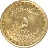 سکه 5 ریال 1374 حافظ - MS63 - جمهوری اسلامی