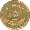 سکه 5 ریال 1376 حافظ - MS63 - جمهوری اسلامی