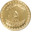 سکه 5 ریال 1377 حافظ - MS63 - جمهوری اسلامی