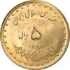 سکه 5 ریال 1378 حافظ - MS63 - جمهوری اسلامی