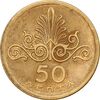 سکه 50 لپتا 1973 حکومت نظامی - MS61 - یونان