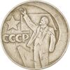 سکه 1 روبل 1967 اتحاد جماهیر شوروی - پنجاهمین سالگرد انقلاب اکتبر - EF40 - روسیه