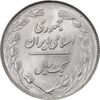 سکه 1 ریال 1358 - MS63 - جمهوری اسلامی