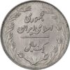 سکه 1 ریال 1358 - MS61 - جمهوری اسلامی