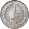سکه 1 ریال 1361 - MS63 - جمهوری اسلامی
