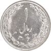 سکه 1 ریال 1362 - MS61 - جمهوری اسلامی