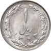 سکه 1 ریال 1363 - MS64 - جمهوری اسلامی