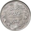 سکه 1 ریال 1363 - MS64 - جمهوری اسلامی