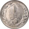 سکه 1 ریال 1365 - تاریخ کوچک - MS62 - جمهوری اسلامی