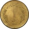 سکه 1 ریال 1359 قدس - MS62 - جمهوری اسلامی