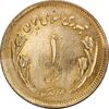 سکه 1 ریال 1359 قدس - مبارگ - MS64 - جمهوری اسلامی
