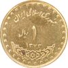 سکه 1 ریال 1373 دماوند - MS61 - جمهوری اسلامی