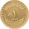 سکه 1 ریال 1374 دماوند - MS61 - جمهوری اسلامی