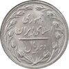 سکه 2 ریال 1365 (لا) بلند - تاریخ بسته - MS62 - جمهوری اسلامی