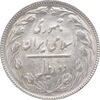 سکه 2 ریال 1365 (لا) کوتاه - تاریخ باز - MS62 - جمهوری اسلامی