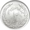 سکه 10 ریال 1358 اولین سالگرد - MS64 - جمهوری اسلامی