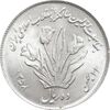 سکه 10 ریال 1358 اولین سالگرد - MS64 - جمهوری اسلامی