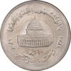 سکه 10 ریال 1361 قدس بزرگ (تیپ 2) - مکرر پشت سکه - MS64 - جمهوری اسلامی