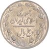 سکه 5 ریال 1359 - MS62 - جمهوری اسلامی
