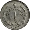 سکه 1 ریال 1357 آریامهر - چرخش 135 درجه - MS64 - محمد رضا شاه