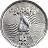 سکه 5 ریال 1370 - نمونه - MS61 - جمهوری اسلامی