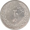 سکه 20 ریال 1358 هجرت (ضرب برجسته) - MS61 - جمهوری اسلامی