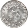 سکه 20 ریال 1368 دفاع مقدس (20 مشت) - MS63 - جمهوری اسلامی