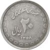 سکه 20 ریال 1368 دفاع مقدس (لبیک یار) - EF45 - جمهوری اسلامی