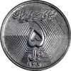 سکه 5 ریال 1370 - نمونه - MS61 - جمهوری اسلامی