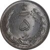 سکه 5 ریال 1324 - MS64 - محمد رضا شاه