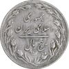 سکه 5 ریال 1360 - سورشارژ روی 5 ریال 2536 محمدرضا شاه - EF40 - جمهوری اسلامی