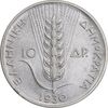 سکه 10 دراخما 1930 - AU50 - یونان