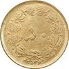 سکه 50 دینار 2536 ساندویچی - MS64 - محمد رضا شاه