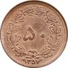 سکه 50 دینار 1357 ساندویچی - AU55 - محمد رضا شاه