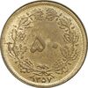 سکه 50 دینار 1357 ساندویچی - MS63 - محمد رضا شاه