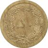 سکه 50 دینار 1348 برنز - MS61 - محمد رضا شاه