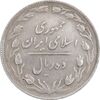 سکه 10 ریال 1365 تاریخ بزرگ - EF45 - جمهوری اسلامی