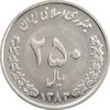 سکه 250 ریال 1383 - MS63 - جمهوری اسلامی