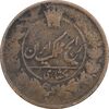 سکه 1 شاهی بدون تاریخ - F - ناصرالدین شاه