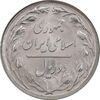 سکه 2 ریال 1365 (لا) کوتاه - تاریخ باز - MS64 - جمهوری اسلامی
