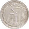 سکه 50 ریال 1369 - AU58 - جمهوری اسلامی