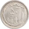 سکه 50 ریال 1369 - MS61 - جمهوری اسلامی