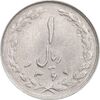 سکه 1 ریال 1361/0 - سورشارژ تاریخ - MS61 - جمهوری اسلامی