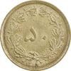 سکه 50 دینار 1318 برنز - AU58 - رضا شاه