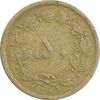 سکه 50 دینار 1317 برنز - VF35 - رضا شاه