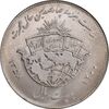 سکه 20 ریال 1358 هجرت - ضرب صاف - MS63 - جمهوری اسلامی