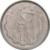 سکه 50 ریال 1367 دهمین سالگرد - MS63 - جمهوری اسلامی